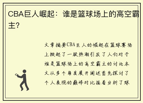 CBA巨人崛起：谁是篮球场上的高空霸主？