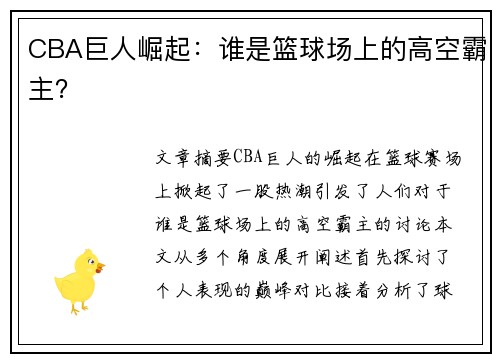 CBA巨人崛起：谁是篮球场上的高空霸主？