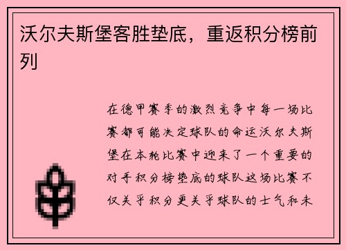 沃尔夫斯堡客胜垫底，重返积分榜前列